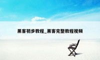 黑客初步教程_黑客完整教程视频