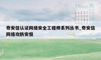 奇安信认证网络安全工程师系列丛书_奇安信网络攻防安恒