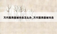 万代服务器被攻击怎么办_万代服务器被攻击