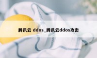 腾讯云 ddos_腾讯云ddos攻击