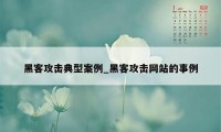 黑客攻击典型案例_黑客攻击网站的事例