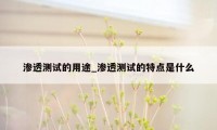 渗透测试的用途_渗透测试的特点是什么
