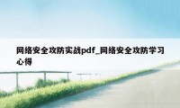 网络安全攻防实战pdf_网络安全攻防学习心得