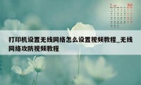打印机设置无线网络怎么设置视频教程_无线网络攻防视频教程