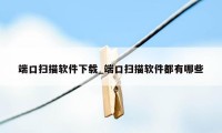 端口扫描软件下载_端口扫描软件都有哪些