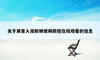 关于黑客入侵新娘视频教程在线观看的信息