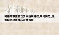 网络黑客主要攻击手段有哪些,如何防范_黑客网络攻击技巧论文选题