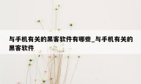 与手机有关的黑客软件有哪些_与手机有关的黑客软件