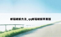 邮箱破解方法_qq邮箱破解苹果版