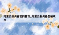 阿里云服务器官网首页_阿里云服务器总被攻击