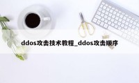 ddos攻击技术教程_ddos攻击顺序