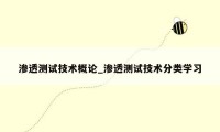 渗透测试技术概论_渗透测试技术分类学习