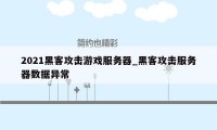 2021黑客攻击游戏服务器_黑客攻击服务器数据异常