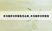木马程序分析报告怎么做_木马程序分析报告
