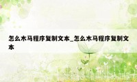 怎么木马程序复制文本_怎么木马程序复制文本