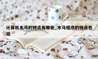 计算机木马的特点有哪些_木马程序的特点包括