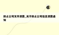 防止公司文件泄露_关于防止公司信息泄露通知