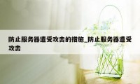 防止服务器遭受攻击的措施_防止服务器遭受攻击