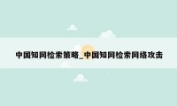 中国知网检索策略_中国知网检索网络攻击