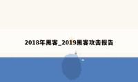 2018年黑客_2019黑客攻击报告