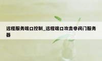 远程服务端口控制_远程端口攻击非阀门服务器