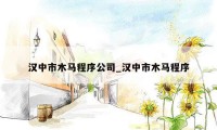 汉中市木马程序公司_汉中市木马程序