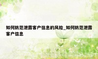 如何防范泄露客户信息的风险_如何防范泄露客户信息