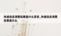 快递信息泄露后果是什么意思_快递信息泄露后果是什么