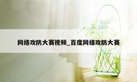 网络攻防大赛视频_百度网络攻防大赛