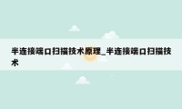 半连接端口扫描技术原理_半连接端口扫描技术