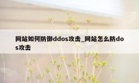 网站如何防御ddos攻击_网站怎么防dos攻击