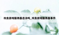 攻击游戏服务器违法吗_攻击游戏服务器事件