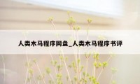 人类木马程序网盘_人类木马程序书评