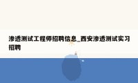 渗透测试工程师招聘信息_西安渗透测试实习招聘