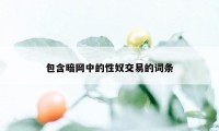 包含暗网中的性奴交易的词条