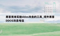 黑客用来实施ddos攻击的工具_境外黑客DDOS攻击电信