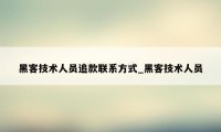 黑客技术人员追款联系方式_黑客技术人员