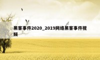 黑客事件2020_2019网络黑客事件视频