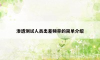 渗透测试人员出差频率的简单介绍