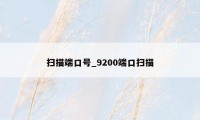 扫描端口号_9200端口扫描