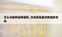 怎么攻破网站数据库_攻击网站篡改数据库密码