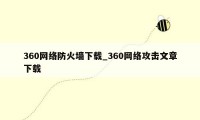 360网络防火墙下载_360网络攻击文章下载