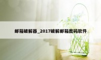 邮箱破解器_2017破解邮箱密码软件