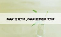 石英石检测方法_石英石防渗透测试方法