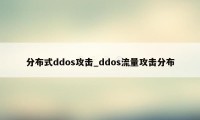分布式ddos攻击_ddos流量攻击分布
