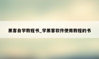 黑客自学教程书_学黑客软件使用教程的书