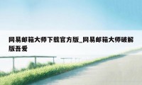 网易邮箱大师下载官方版_网易邮箱大师破解版吾爱