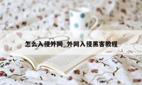 怎么入侵外网_外网入侵黑客教程