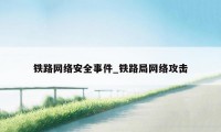 铁路网络安全事件_铁路局网络攻击