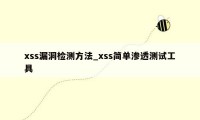 xss漏洞检测方法_xss简单渗透测试工具